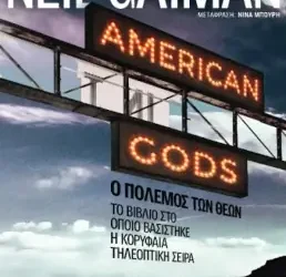 Για το “Ο πόλεμος των θεών” του Neil Gaiman