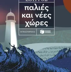 Παλιές και νέες χώρες, του Ισίδωρου Ζουργού