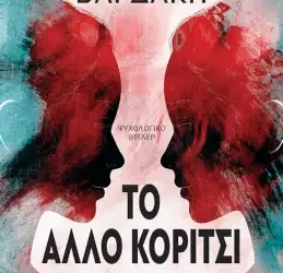 Το άλλο κορίτσι, της Ειρήνης Βαρδάκη