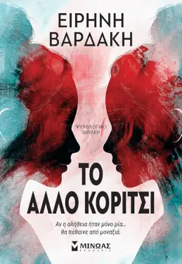 Το άλλο κορίτσι, της Ειρήνης Βαρδάκη