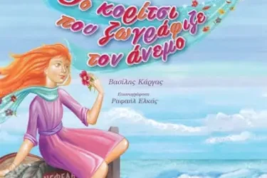 Το κορίτσι που ζωγράφιζε τον άνεμο, του Βασίλη Κάργα