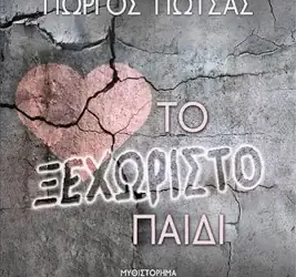Το ξεχωριστό παιδί, του Γιώργου Γιώτσα