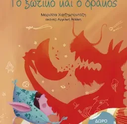 Το ξωτικό και ο δράκος, της Μαριλίτας Χατζημποντόζη