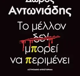 Το μέλλον [δεν] μπορεί να περιμένει, του Δώρου Αντωνιάδη