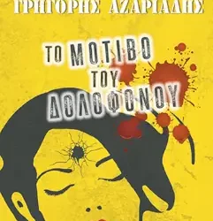 Το μοτίβο του δολοφόνου, του Γρηγόρη Αζαριάδη