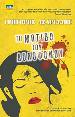 Το μοτίβο του δολοφόνου, του Γρηγόρη Αζαριάδη
