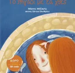 Το πηγάδι με τα χθες, του Μάριου Μάζαρη