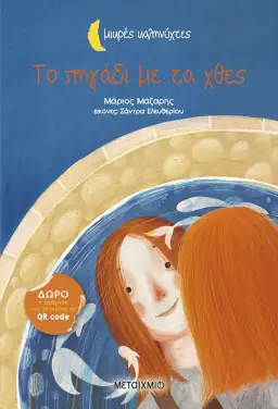 Το πηγάδι με τα χθες, του Μάριου Μάζαρη