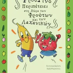 ΦρουΤίνο, Περιπέτειες στη χώρα των Φρούτων και των Λαχανικών – Ολυμπία Νικολάου