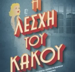 Η λέσχη του κακού, του Πάνου Αμυρά