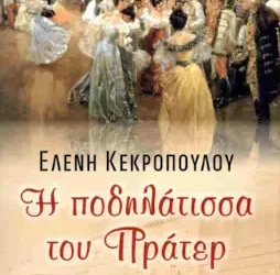 Η ποδηλάτισσα του Πράτερ, της Ελένης Κεκροπούλου