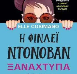 Η Φίνλεϊ Ντόνοβαν ξαναχτυπά, της Ελ Κοσιμάνο