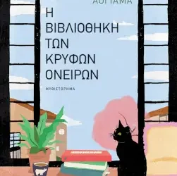 Η βιβλιοθήκη των κρυφών ονείρων, της Μίτσικο Αογιάμα
