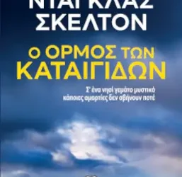Ο Όρμος των Καταιγίδων, του Ντάγκλας Σκέλτον