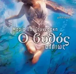 Ο βυθός αλλιώς – Μαρία Βουζουνεράκη