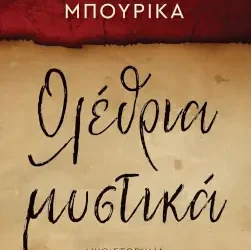 Ολέθρια μυστικά, της Γερακίνας Μπουρίκα