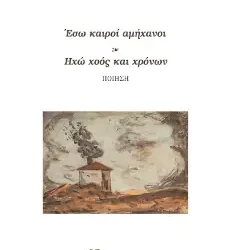 Οι ‘αμήχανοι καιροί’ του Απόστολου Παλιεράκη