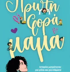 Πρώτη φορά μαμά, της Έφης Μόρδου