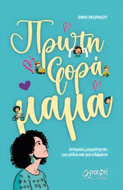 Πρώτη φορά μαμά, της Έφης Μόρδου