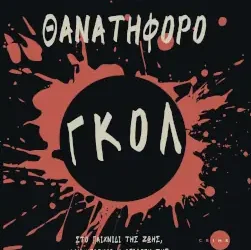 Θανατηφόρο γκολ – Γιώργος Γκιάλπης