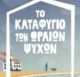 Το καταφύγιο των ωραίων ψυχών, του Κυριάκου Αθανασιάδη