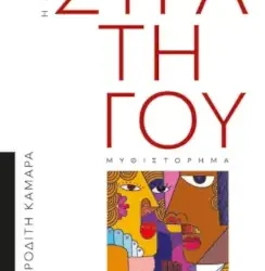Η Κυρία Στρατηγού – Καμάρα Χ. Αφροδίτη