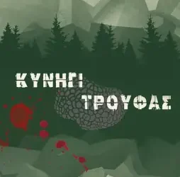 Κυνήγι τρούφας, του Βάιου Κουκκόνη