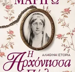 Μαριγώ, η αρχόντισσα της Πόλης – Μάρθα Πατλάκουτζα