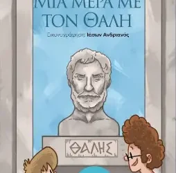 Μια μέρα με τον Θαλή, της Ιούς Τσοκώνα