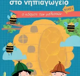 Μυστήρια στο Νηπιαγωγείο – τεύχος Α – Ο κόσμος των Μελισσών – Ζωγοπούλου Βίκυ