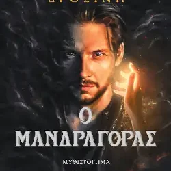 Ο Μανδραγόρας, της Καίτης Δροσίνη