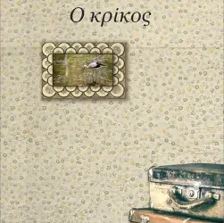 Ο κρίκος, της Κυριακής Καζακίδου