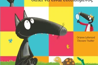 Ο λύκος Ζαχαρίας θέλει να είναι ευτυχισμένος – Lallemand Orianne