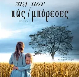 Πες μου πώς μπόρεσες, Ελίζα Γρηγοριάδου