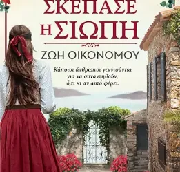 Τα λόγια που σκέπασε η σιωπή – Ζωή Οικονόμου