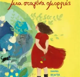 Μια σταγόνα ομορφιάς, της Γιώτας Κ. Αλεξάνδρου