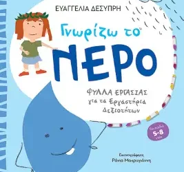 ΓΝΩΡΙΖΩ ΤΟ ΝΕΡΟ & ΓΝΩΡΙΖΩ ΤΟ ΔΑΣΟΣ – Ευαγγελία Δεσύπρη