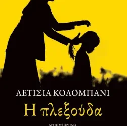 Η πλεξούδα, της Λετισιά Κολομπανί
