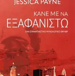 Κάνε με να εξαφανιστώ, της Jessica Payne