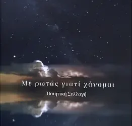 Κερδίστε το βιβλίο “Με ρωτάς γιατί χάνομαι”, της Μαρίας Σωμαράκη