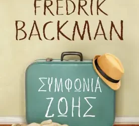 Συμφωνία ζωής, του Fredrik Backman