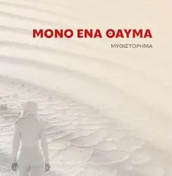 Μόνο ένα θαύμα, του Γιώργου Πολυμενάκου