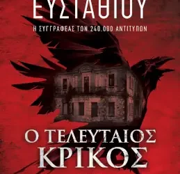 Ο τελευταίος κρίκος, της Ευαγγελίας Ευσταθίου