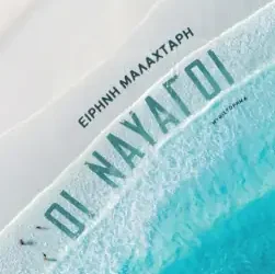 Οι ναυαγοί, της Ειρήνης Μαλαχτάρη