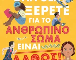 Όλα όσα ξέρετε για το ανθρώπινο σώμα είναι λάθος! – Emma Young