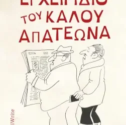 Το εγχειρίδιο του καλού απατεώνα, του Θωμά Σιταρά