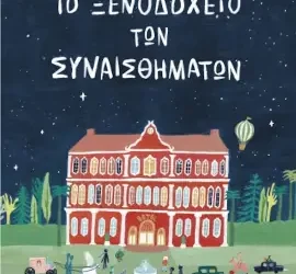 Το ξενοδοχείο των συναισθημάτων – Lidia Brankovic