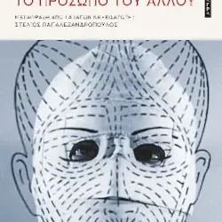 Το πρόσωπο του άλλου, του Köbö Abe