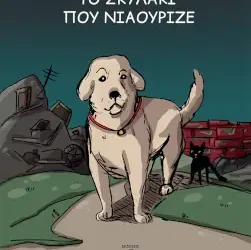 Το σκυλάκι που νιαούριζε – Αναστασία Μαρία Κανατά
