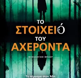 Το στοιχειό του Αχέροντα, της Ελευθερίας Μεταξά